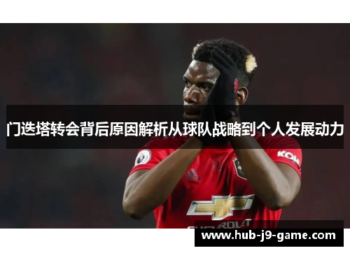 门迭塔转会背后原因解析从球队战略到个人发展动力