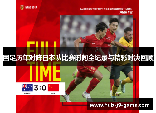 国足历年对阵日本队比赛时间全纪录与精彩对决回顾 国足历年对阵日本队比赛时间全纪录与精彩对决回顾