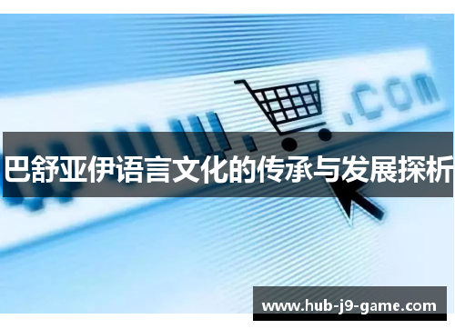巴舒亚伊语言文化的传承与发展探析 巴舒亚伊语言文化的传承与发展探析