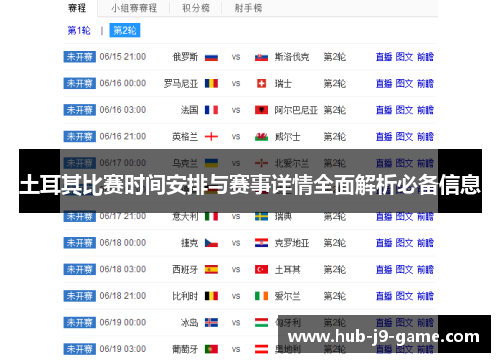 土耳其比赛时间安排与赛事详情全面解析必备信息 土耳其比赛时间安排与赛事详情全面解析必备信息