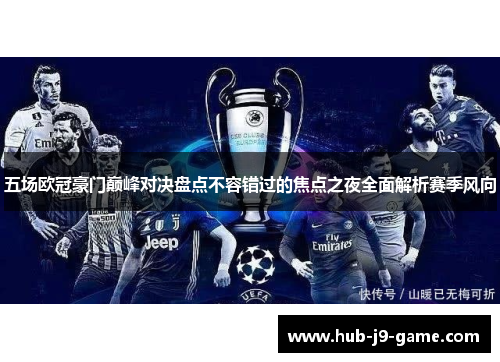 五场欧冠豪门巅峰对决盘点不容错过的焦点之夜全面解析赛季风向