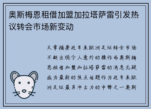 奥斯梅恩租借加盟加拉塔萨雷引发热议转会市场新变动