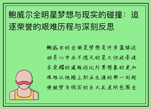 鲍威尔全明星梦想与现实的碰撞：追逐荣誉的艰难历程与深刻反思