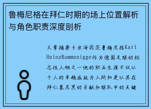 鲁梅尼格在拜仁时期的场上位置解析与角色职责深度剖析