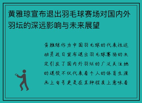 黄雅琼宣布退出羽毛球赛场对国内外羽坛的深远影响与未来展望