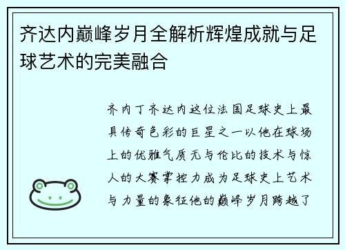 齐达内巅峰岁月全解析辉煌成就与足球艺术的完美融合
