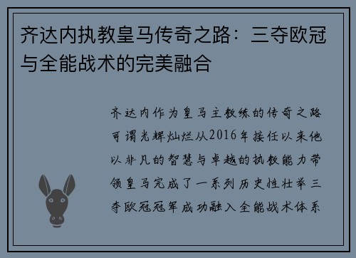 齐达内执教皇马传奇之路：三夺欧冠与全能战术的完美融合